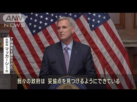 史上初めてアメリカ下院議長が解任　再選目指すトランプ前大統領が苦言(2023年10月4日)