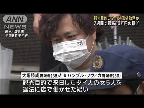 東京・池袋の風俗店　観光目的のタイ人が風俗勤務か…2週間で最高60万円の稼ぎ(2023年10月4日)