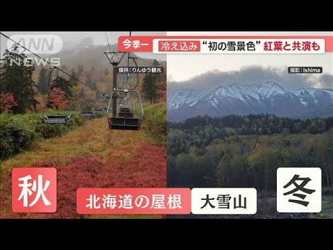 各地で今季一冷え込み　北海道で初冠雪　開田高原は1.0℃…台風14号 沖縄に最接近【羽鳥慎一 モーニングショー】(2023年10月4日)