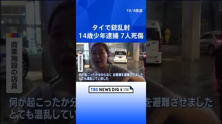 「もう一人の自分から“人を撃て”という声が聞こえた」14歳少年　タイ銃乱射　7人死傷   | TBS NEWS DIG #shorts