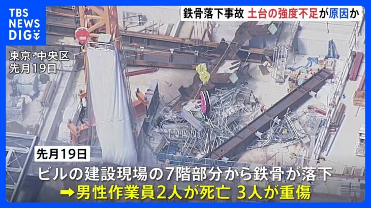 東京・八重洲の鉄骨落下死亡事故 土台部分の強度不足か 大林組が警視庁に伝える｜TBS NEWS DIG