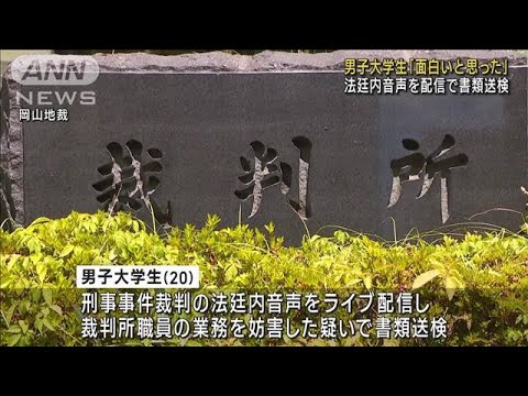 「面白いと思った」裁判中の音声をライブ配信し業務妨害の疑い 男子大学生を書類送検(2023年10月4日)