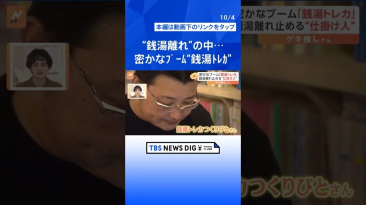 「他県からお客さんが！」“銭湯離れ”の中…なぜ？密かなブーム“銭湯トレカ”の魅力【ゲキ推しさん】  | TBS NEWS DIG #shorts