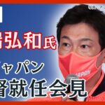 【ライブ】侍ジャパン 井端弘和新監督 就任会見 「アジアプロ野球チャンピオンシップ」が初陣【LIVE】(2023/10/04)ANN/テレ朝