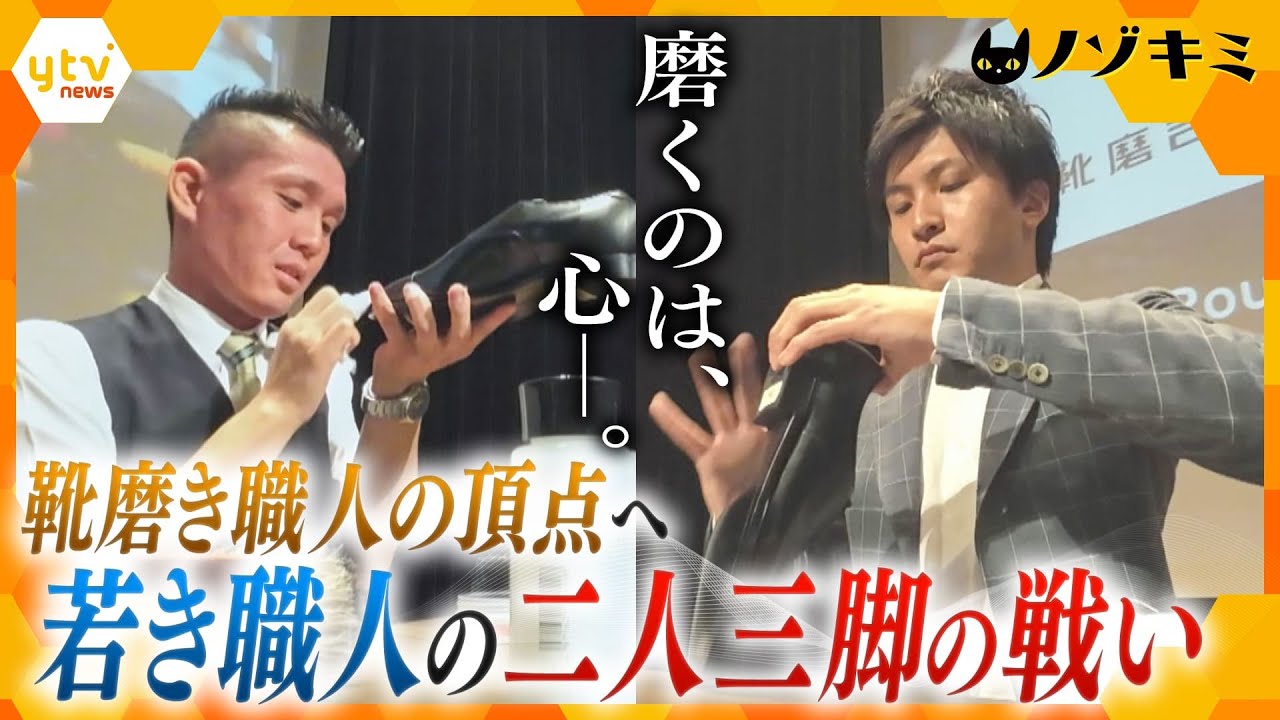 目指すは靴磨き職人ナンバーワン！強豪ひしめく大会にむけ奮闘する、若き２人の職人の日々に密着【かんさい情報ネット ten.特集/ノゾキミ】