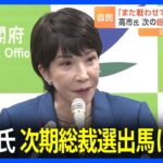 「また戦わせていただきます」高市大臣　次期総裁選出馬に意欲｜TBS NEWS DIG