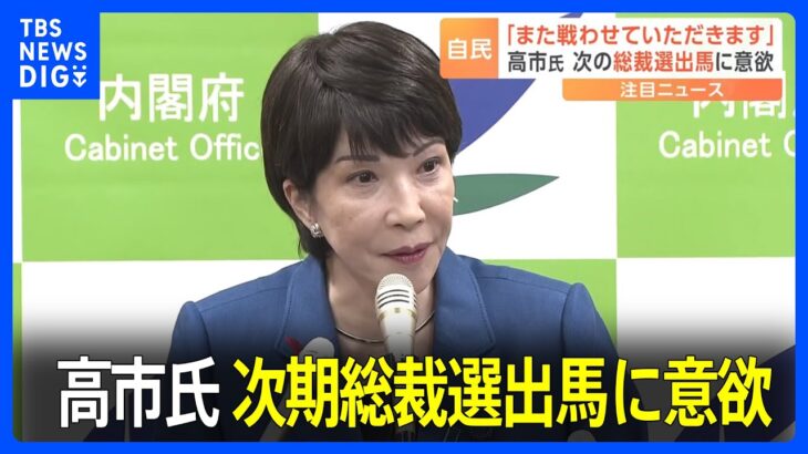 「また戦わせていただきます」高市大臣　次期総裁選出馬に意欲｜TBS NEWS DIG