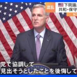 米マッカーシー下院議長の解任動議を可決　史上初となる議長解任　共和党の保守強硬派が造反｜TBS NEWS DIG