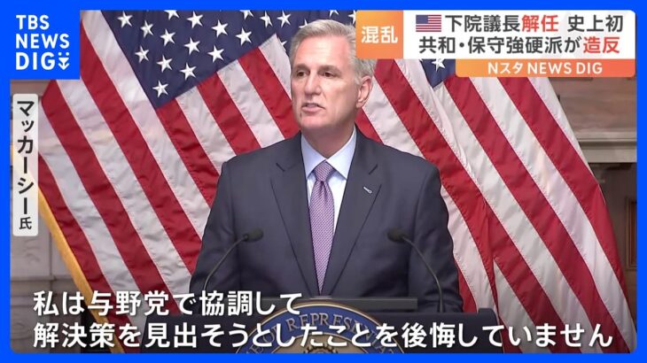 米マッカーシー下院議長の解任動議を可決　史上初となる議長解任　共和党の保守強硬派が造反｜TBS NEWS DIG