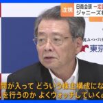 ジャニー喜多川氏性加害問題で日本商工会議所 小林会頭…一定の評価も“今後の状況を注視”｜TBS NEWS DIG