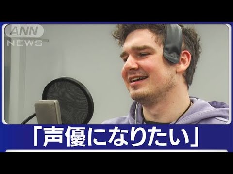 「日本語は面白い」ウクライナからの避難者　独学の日本語で“声優”に挑戦(2023年10月4日)