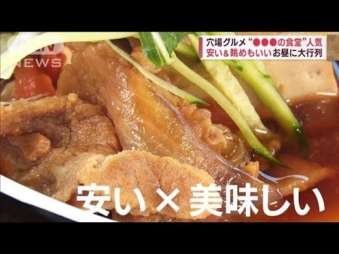 穴場グルメ“区役所の食堂”人気　安い＆眺めもいい　お昼に大行列(2023年10月4日)