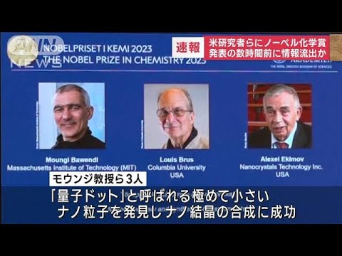 【速報】ノーベル化学賞にマサチューセッツ工科大学 モウンジ・バウェンディ教授ら3人(2023年10月4日)