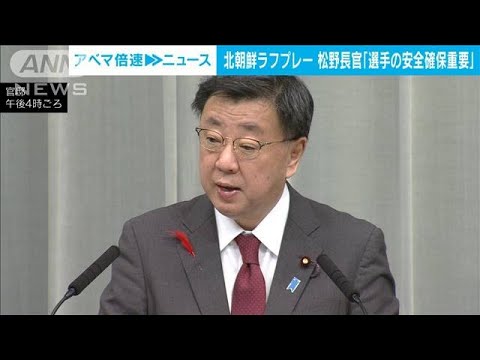 北朝鮮の悪質プレーや威嚇行為に松野長官「選手の安全確保が重要」(2023年10月4日)