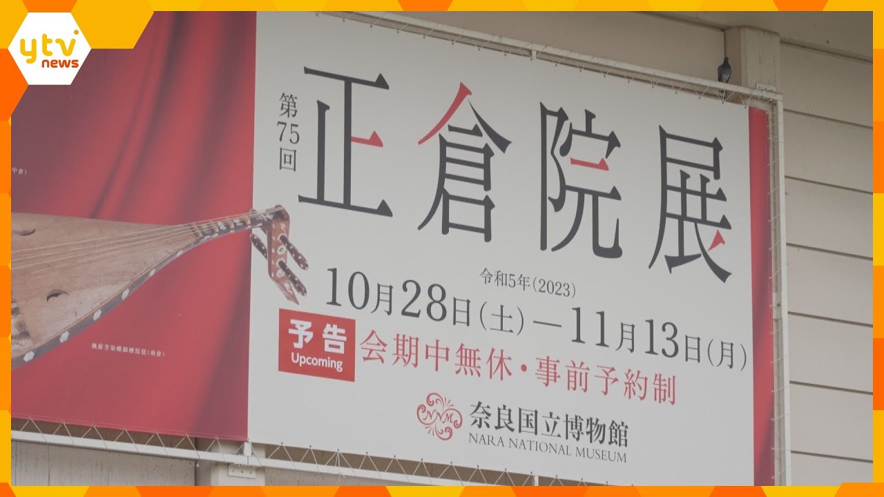 年に一度、宝庫の封印を解く“開封の儀”　天平時代から伝わる9千件の宝物を点検　奈良・正倉院