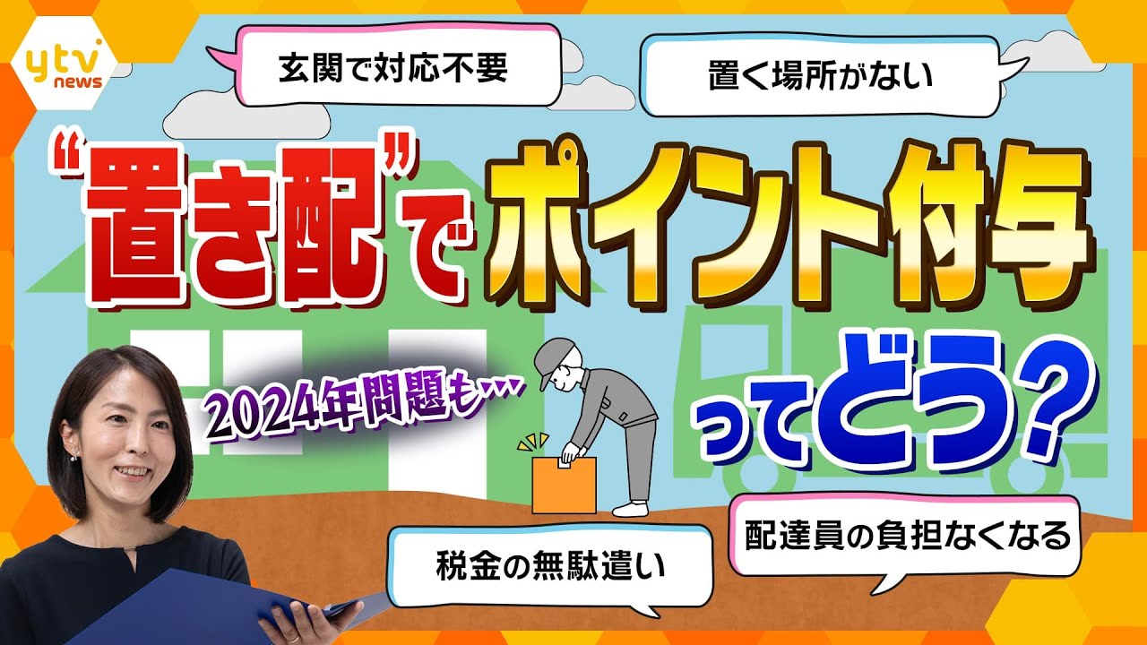 【イブスキ解説】再配達削減のカギ？政府が「置き配」にポイント付与を検討　2024年問題も迫る中、その課題は…