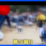 「馬が可哀想すぎる」「動物虐待では…」伝統の祭りで“馬に跳び蹴り”　問題視する声相次ぐ｜TBS NEWS DIG