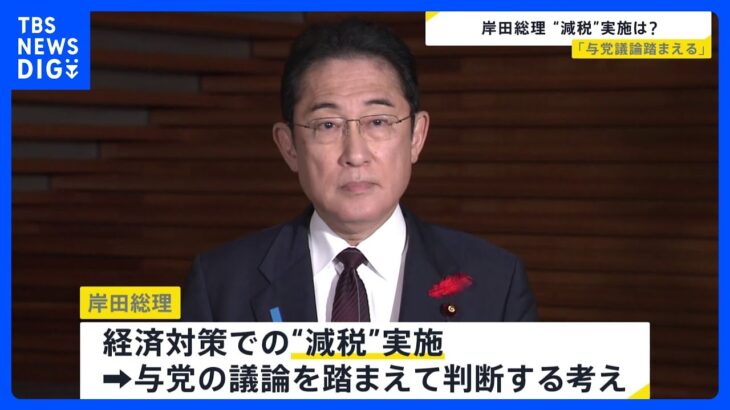 「与党の議論を踏まえて判断」岸田総理　経済対策めぐり自民党幹部らが言及の“減税”の実施について｜TBS NEWS DIG