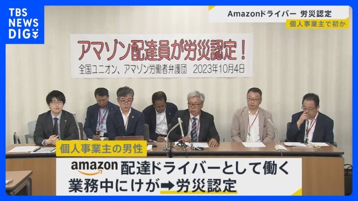 アマゾン配達員を労災認定　個人事業主としては“初めて”か　認定のポイントは「雇用の“実態”」【news23】｜TBS NEWS DIG