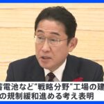 半導体・蓄電池など“戦略分野”工場の建設促進へ　岸田総理、土地利用の規制緩和進める考え表明｜TBS NEWS DIG