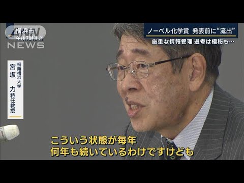 厳重な情報管理も…日本人候補者も“苦笑い”ノーベル化学賞　発表前に“外部流出”(2023年10月4日)