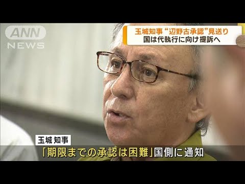 玉城知事 辺野古承認見送り 国は代執行に向け提訴へ(2023年10月5日)