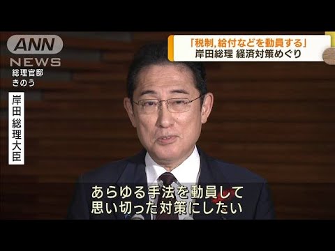 岸田総理　経済対策めぐり「あらゆる手法を動員」(2023年10月5日)