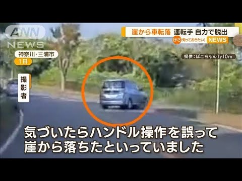 崖から車が転落…運転手は自力で脱出【知っておきたい！】(2023年10月5日)