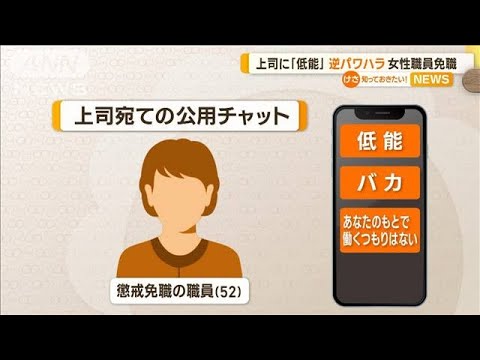 「低能」「バカ」上司に公用チャットで“逆パワハラ”　足立区の女性職員が懲戒免職【知っておきたい！】(2023年10月5日)