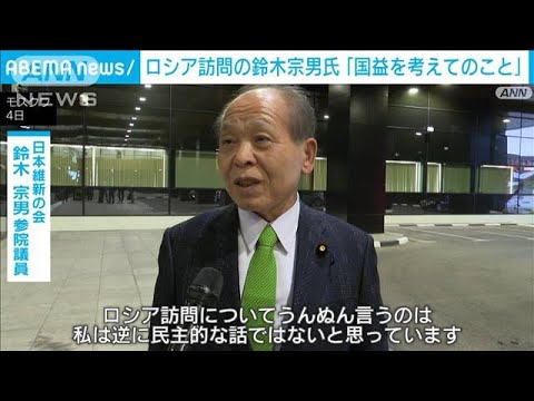 「出国はできるんです」ロシア訪問の鈴木宗男議員　帰国直前も改めて問題なしと強調(2023年10月5日)