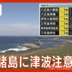 【ライブ】伊豆諸島に津波注意報 直ちに海から避難 最高1メートル以下の津波が予想 鳥島近海を震源とする地震が影響【LIVE】(2023/10/5)