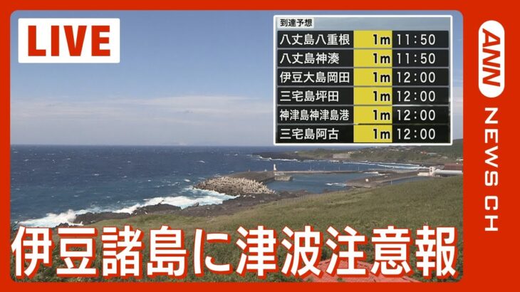 【ライブ】伊豆諸島に津波注意報 直ちに海から避難 最高1メートル以下の津波が予想 鳥島近海を震源とする地震が影響【LIVE】(2023/10/5)