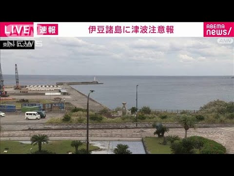 伊豆諸島に津波注意報　海辺から避難呼びかけ　警視庁(2023年10月5日)