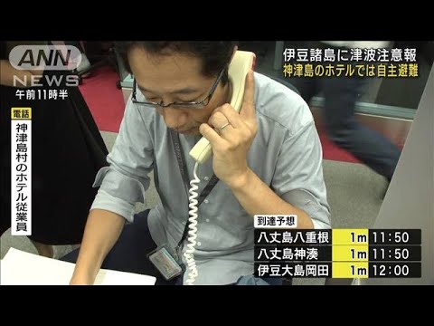 神津島のホテルでは自主避難　伊豆諸島に津波注意報(2023年10月5日)