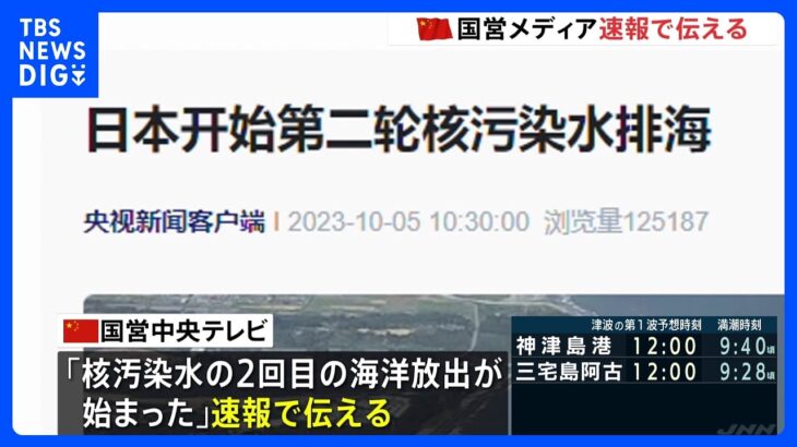 中国国営メディアも処理水放出を速報で伝える「核汚染水の2回目の海洋放出が始まった」｜TBS NEWS DIG