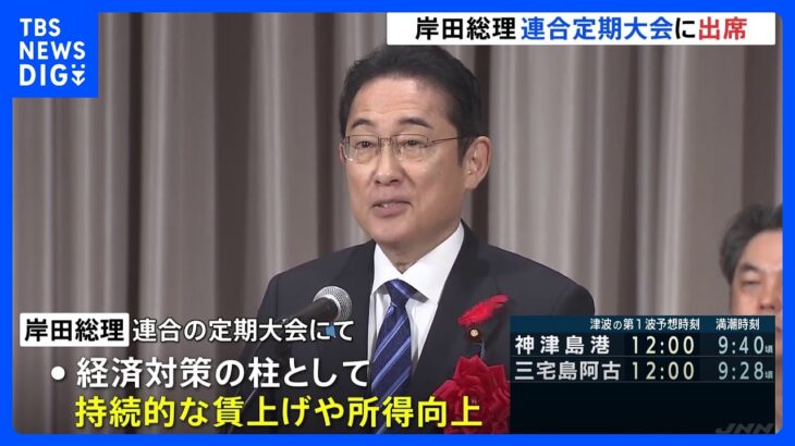 岸田総理、連合の定期大会出席　自民党の総理としては16年ぶり　賃上げ連携アピール、野党支持基盤切り崩しも｜TBS NEWS DIG