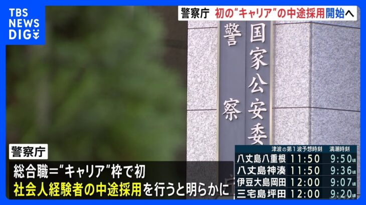 警察庁が初めて“キャリア”の中途採用を開始　多様な経験を持つ人材の獲得が狙い　社会人経験7年以上なら警視で、2年以上なら警部で採用｜TBS NEWS DIG