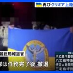 ウクライナ特殊部隊がクリミア半島に再上陸し攻撃と発表｜TBS NEWS DIG