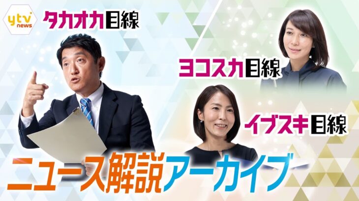 【解説一気見！】最近放送した人気解説コーナーをまとめて配信　■値上げの秋/ ふるさと納税ルール厳格化委/  インボイス制度/ 置き配にポイント付与⁉ほか【イブスキ解説／ヨコスカ解説/ 記者解説】