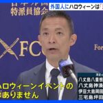 「ハロウィーン目的で渋谷に来ないで」渋谷区長が外国特派員協会で呼びかけ｜TBS NEWS DIG