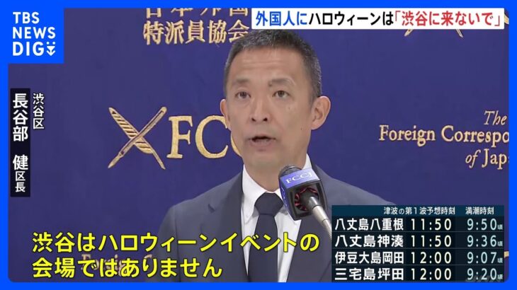 「ハロウィーン目的で渋谷に来ないで」渋谷区長が外国特派員協会で呼びかけ｜TBS NEWS DIG