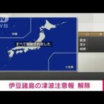 【速報】伊豆諸島に出ていた津波注意報を解除　気象庁(2023年10月5日)