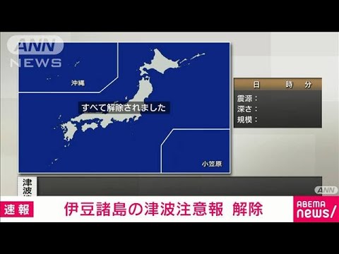 【速報】伊豆諸島に出ていた津波注意報を解除　気象庁(2023年10月5日)