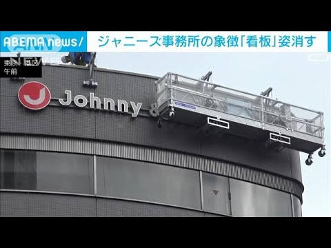 ジャニーズ事務所の象徴　本社の「看板」撤去始まる(2023年10月5日)