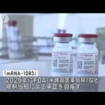 モデルナ　コロナとインフルの混合ワクチン　治験の最終段階へ(2023年10月5日)