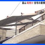 屋根が飛び電線が切れ･･･富山・黒部市で竜巻か　気象台が調査班を派遣｜TBS NEWS DIG