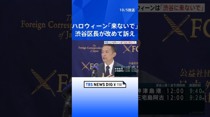 「ハロウィーン目的で渋谷に来ないで」渋谷区長が外国特派員協会で呼びかけ｜TBS NEWS DIG #shorts