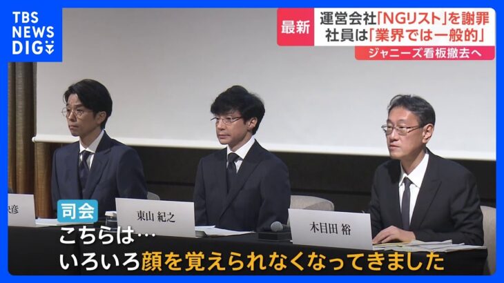 ジャニーズ事務所の会見　運営を委託されたコンサル会社が「NGリスト」作成を認めて謝罪　会見中に司会が「顔を覚えられなくなってきた」｜TBS NEWS DIG