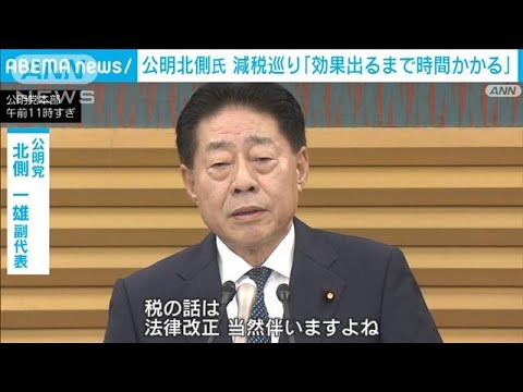 公明・北側副代表「効果出るまで時間かかる」減税巡り(2023年10月5日)