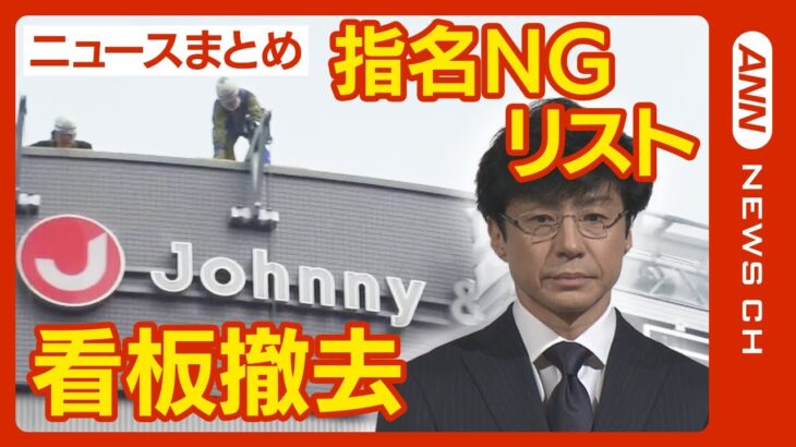 【ジャニーズまとめ】ジャニーズ事務所 会見運営会社が「指名NGリスト」作成認める/事務所の本社「看板」撤去【ニュースまとめ】 ANN/テレ朝